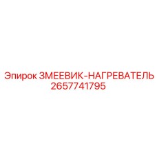 2657741795 ЗМЕЕВИК-НАГРЕВАТЕЛЬ Epiroc