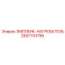 2657741795 ЗМЕЕВИК-НАГРЕВАТЕЛЬ Epiroc
