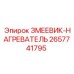 2657741795 ЗМЕЕВИК-НАГРЕВАТЕЛЬ Epiroc