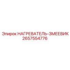 2657554776 НАГРЕВАТЕЛЬ-ЗМЕЕВИК Epiroc