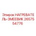 2657554776 НАГРЕВАТЕЛЬ-ЗМЕЕВИК Epiroc