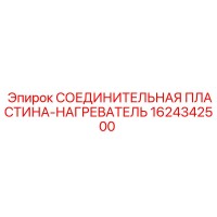 1624342500 СОЕДИНИТЕЛЬНАЯ ПЛАСТИНА-НАГРЕВАТЕЛЬ Epiroc