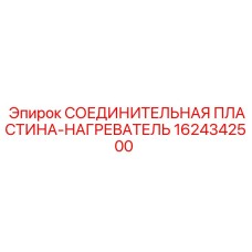 1624342500 СОЕДИНИТЕЛЬНАЯ ПЛАСТИНА-НАГРЕВАТЕЛЬ Epiroc