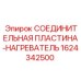 1624342500 СОЕДИНИТЕЛЬНАЯ ПЛАСТИНА-НАГРЕВАТЕЛЬ Epiroc