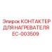 EC-003509 КОНТАКТЕР ДЛЯ НАГРЕВАТЕЛЯ Epiroc