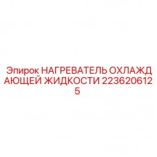 2236206125 НАГРЕВАТЕЛЬ ОХЛАЖДАЮЩЕЙ ЖИДКОСТИ Epiroc