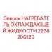 2236206125 НАГРЕВАТЕЛЬ ОХЛАЖДАЮЩЕЙ ЖИДКОСТИ Epiroc