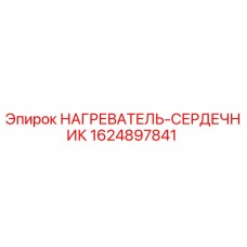 Оригинальный нагреватель-сердечник 1624897841 Epiroc