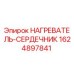 Оригинальный нагреватель-сердечник 1624897841 Epiroc