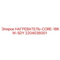 2204036001 НАГРЕВАТЕЛЬ-CORE-18KW-SDY Epiroc