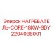 Компактный нагреватель 18 кВт Epiroc арт.2204036001