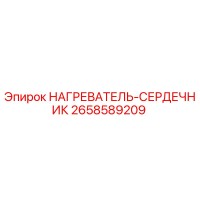 2658589209 НАГРЕВАТЕЛЬ-СЕРДЕЧНИК Epiroc