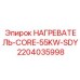 Надежный нагреватель 55 кВт Epiroc арт.2204035998