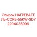 Нагреватель 55 кВт Epiroc арт.2204035999 для экстремальных условий