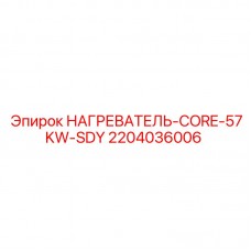 Оригинальный нагреватель 57 кВт Epiroc арт.2204036006