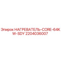 2204036007 НАГРЕВАТЕЛЬ-CORE-64KW-SDY Epiroc