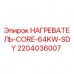 Оригинальный нагреватель Epiroc 2204036007 мощностью 64 кВт