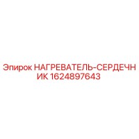 1624897643 НАГРЕВАТЕЛЬ-СЕРДЕЧНИК Epiroc