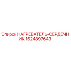 1624897643 НАГРЕВАТЕЛЬ-СЕРДЕЧНИК Epiroc