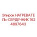 Изображение нагревателя-сердечника Epiroc артикул 1624897643
