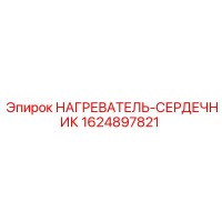 1624897821 НАГРЕВАТЕЛЬ-СЕРДЕЧНИК Epiroc