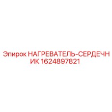 1624897821 НАГРЕВАТЕЛЬ-СЕРДЕЧНИК Epiroc