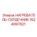 Нагревательный элемент 1624897821 для техники Epiroc