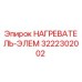 3222302002 НАГРЕВАТЕЛЬ-ЭЛЕМ Epiroc