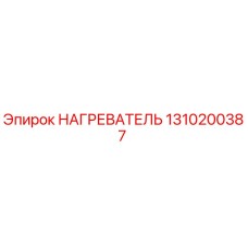 1310200387 НАГРЕВАТЕЛЬ Epiroc