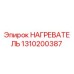 1310200387 НАГРЕВАТЕЛЬ Epiroc