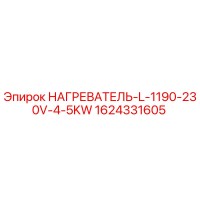 1624331605 НАГРЕВАТЕЛЬ-L-1190-230V-4-5KW Epiroc