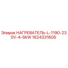 1624331605 НАГРЕВАТЕЛЬ-L-1190-230V-4-5KW Epiroc