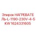 1624331605 НАГРЕВАТЕЛЬ-L-1190-230V-4-5KW Epiroc