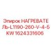 1624331606 НАГРЕВАТЕЛЬ-L1190-260-V-4-5KW Epiroc