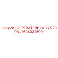 1624332500 НАГРЕВАТЕЛЬ L=1275 230В Epiroc