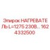 1624332500 НАГРЕВАТЕЛЬ L=1275 230В Epiroc