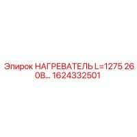 1624332501 НАГРЕВАТЕЛЬ L=1275 260В Epiroc
