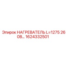 1624332501 НАГРЕВАТЕЛЬ L=1275 260В Epiroc