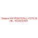 1624332501 НАГРЕВАТЕЛЬ L=1275 260В Epiroc
