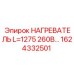 1624332501 НАГРЕВАТЕЛЬ L=1275 260В Epiroc