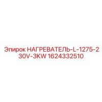 1624332510 НАГРЕВАТЕЛЬ-L-1275-230V-3KW Epiroc