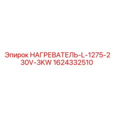 1624332510 НАГРЕВАТЕЛЬ-L-1275-230V-3KW Epiroc