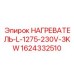 1624332510 НАГРЕВАТЕЛЬ-L-1275-230V-3KW Epiroc