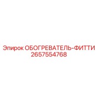 2657554768 ОБОГРЕВАТЕЛЬ-ФИТТИ Epiroc