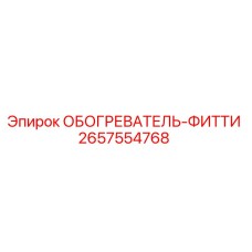 2657554768 ОБОГРЕВАТЕЛЬ-ФИТТИ Epiroc