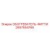 2657554768 ОБОГРЕВАТЕЛЬ-ФИТТИ Epiroc