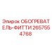 2657554768 ОБОГРЕВАТЕЛЬ-ФИТТИ Epiroc