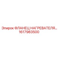 1617983500 ФЛАНЕЦ НАГРЕВАТЕЛЯ Epiroc