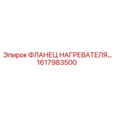 1617983500 ФЛАНЕЦ НАГРЕВАТЕЛЯ Epiroc