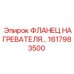 1617983500 ФЛАНЕЦ НАГРЕВАТЕЛЯ Epiroc